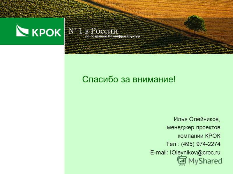 Спасибо за внимание! Илья Олейников, менеджер проектов компании КРОК Тел.: (495) 974-2274 E-mail: IOleynikov@croc.ru