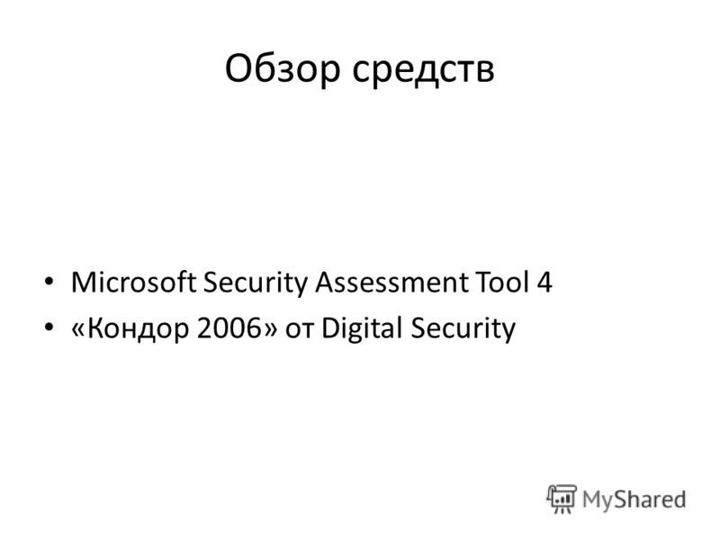 Обзор средств Microsoft Security Assessment Tool 4 «Кондор 2006» от Digital Security