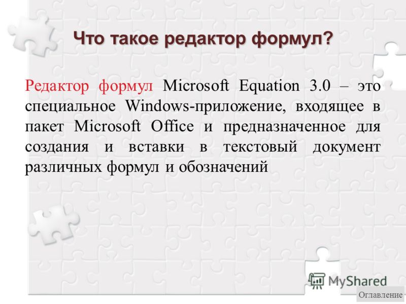 Редактор формул Microsoft Equation 3.0 – это специальное Windows-приложение, входящее в пакет Microsoft Office и предназначенное для создания и вставки в текстовый документ различных формул и обозначений Оглавление
