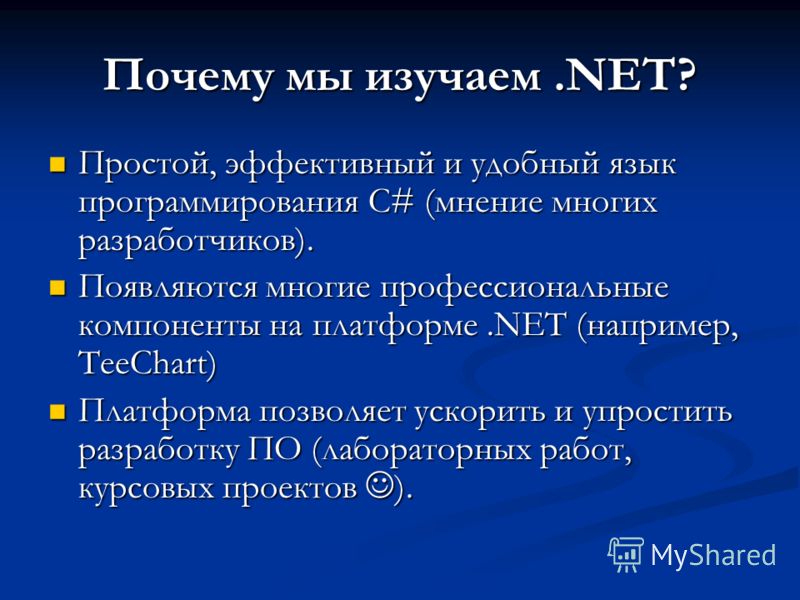 Почему мы изучаем.NET? Простой, эффективный и удобный язык программирования C# (мнение многих разработчиков). Простой, эффективный и удобный язык программирования C# (мнение многих разработчиков). Появляются многие профессиональные компоненты на плат