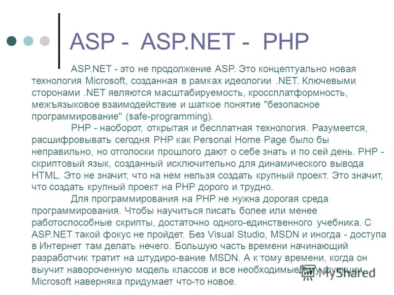 ASP.NET - это не продолжение ASP. Это концептуально новая технология Microsoft, созданная в рамках идеологии.NET. Ключевыми сторонами.NET являются масштабируемость, кроссплатформность, межъязыковое взаимодействие и шаткое понятие 