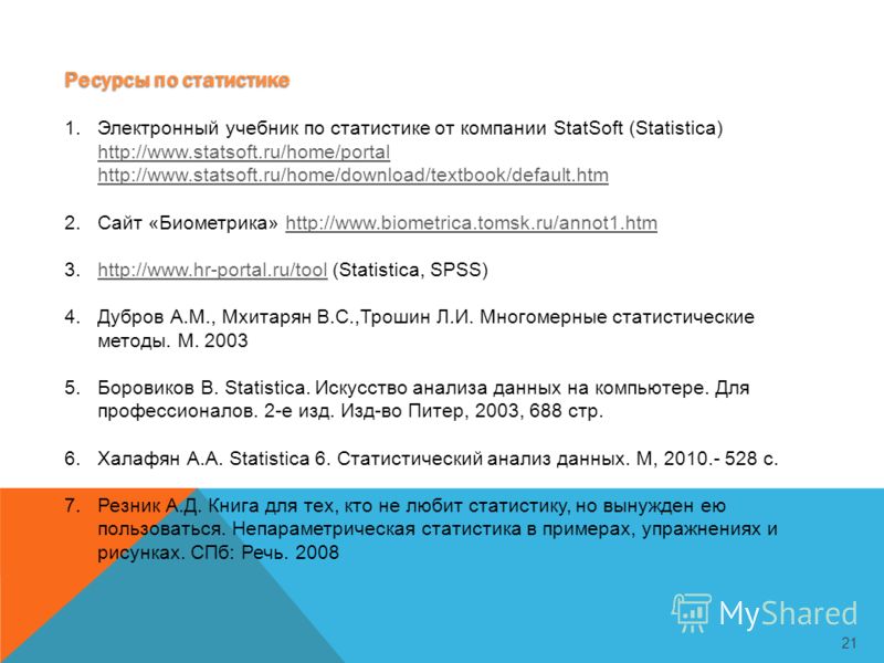 Ресурсы по статистике 1.Электронный учебник по статистике от компании StatSoft (Statistica) http://www.statsoft.ru/home/portal http://www.statsoft.ru/home/download/textbook/default.htm http://www.statsoft.ru/home/portal http://www.statsoft.ru/home/do