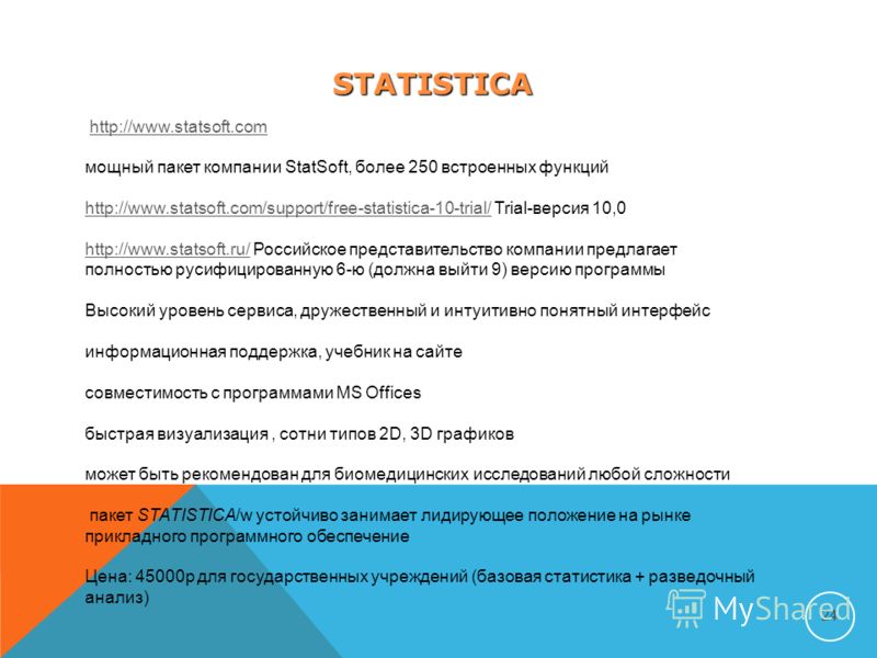 STATISTICA 24 http://www.statsoft.com мощный пакет компании StatSoft, более 250 встроенных функций http://www.statsoft.com/support/free-statistica-10-trial/http://www.statsoft.com/support/free-statistica-10-trial/ Trial-версия 10,0 http://www.statsof