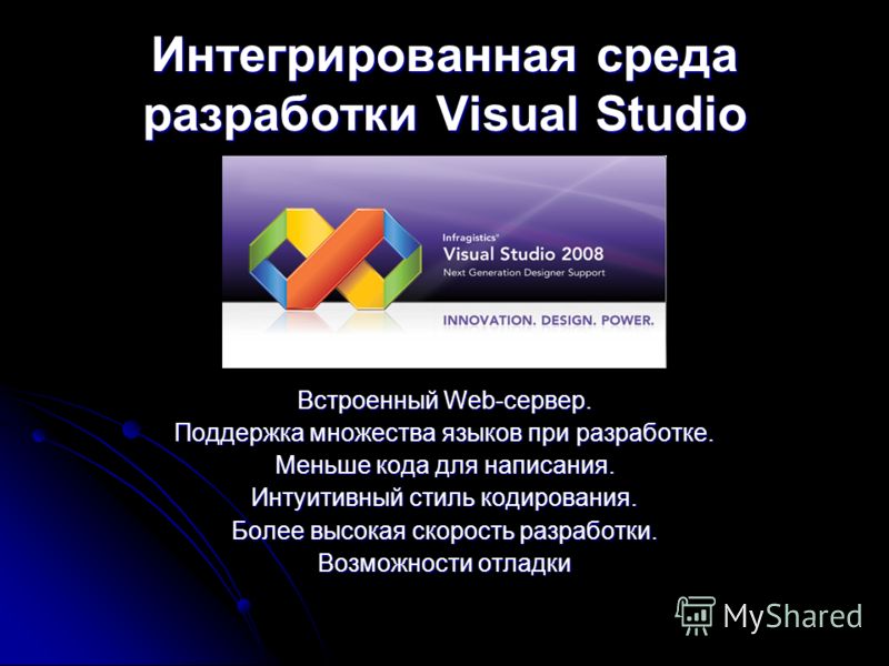 Интегрированная среда разработки Visual Studio Встроенный Web-сервер. Поддержка множества языков при разработке. Меньше кода для написания. Интуитивный стиль кодирования. Более высокая скорость разработки. Возможности отладки