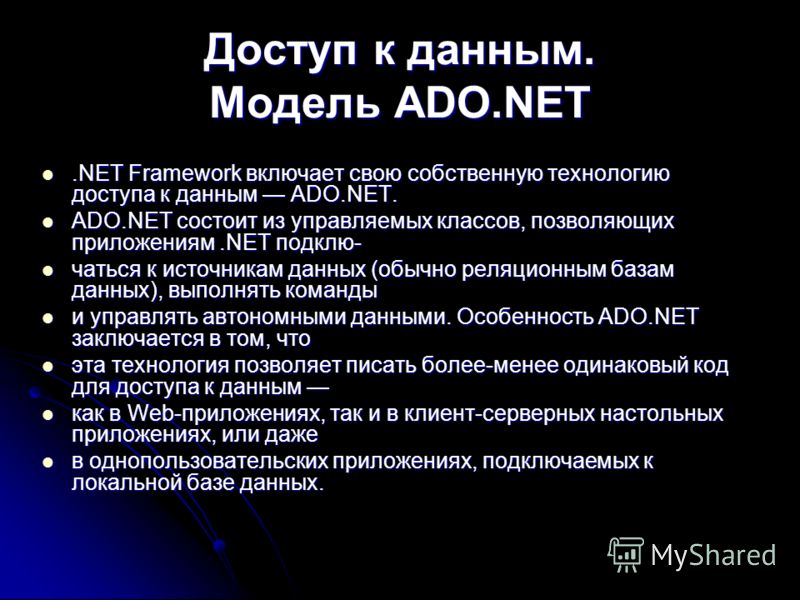 Доступ к данным. Модель ADO.NET.NET Framework включает свою собственную технологию доступа к данным ADO.NET..NET Framework включает свою собственную технологию доступа к данным ADO.NET. ADO.NET состоит из управляемых классов, позволяющих приложениям.