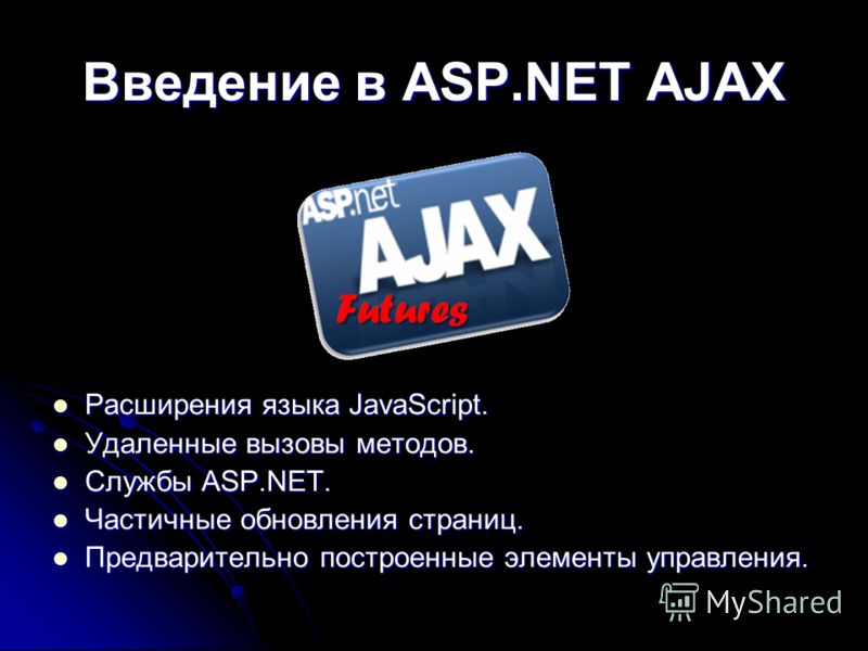 Введение в ASP.NET AJAX Расширения языка JavaScript. Расширения языка JavaScript. Удаленные вызовы методов. Удаленные вызовы методов. Службы ASP.NET. Службы ASP.NET. Частичные обновления страниц. Частичные обновления страниц. Предварительно построенн
