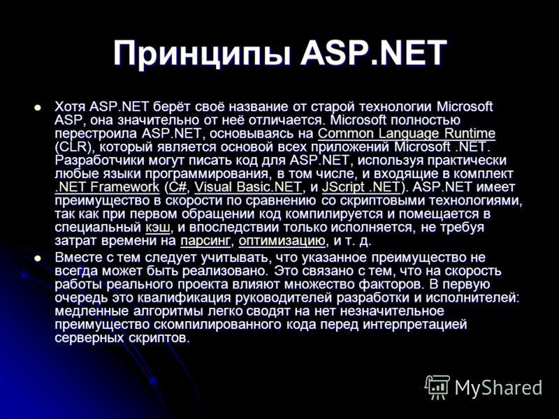 Принципы ASP.NET Хотя ASP.NET берёт своё название от старой технологии Microsoft ASP, она значительно от неё отличается. Microsoft полностью перестроила ASP.NET, основываясь на Common Language Runtime (CLR), который является основой всех приложений M