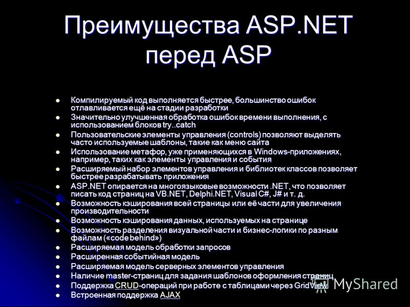 Преимущества ASP.NET перед ASP Компилируемый код выполняется быстрее, большинство ошибок отлавливается ещё на стадии разработки Компилируемый код выполняется быстрее, большинство ошибок отлавливается ещё на стадии разработки Значительно улучшенная об