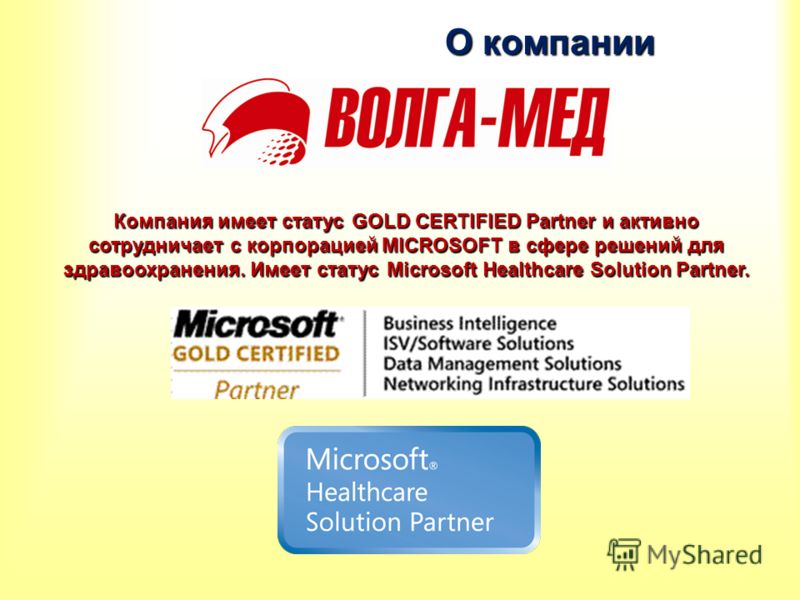 О компании О компании Компания имеет статус GOLD CERTIFIED Partner и активно сотрудничает с корпорацией MICROSOFT в сфере решений для здравоохранения. Имеет статус Microsoft Healthcare Solution Partner.