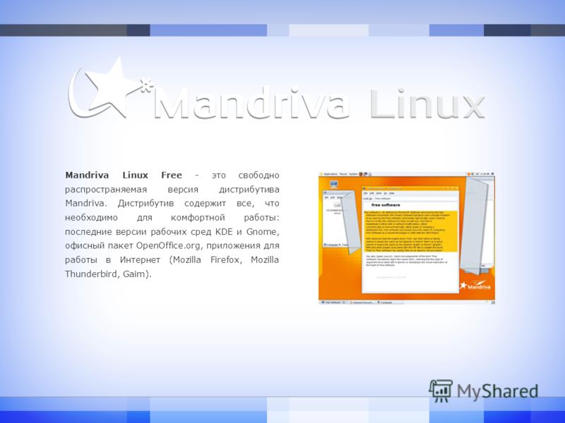 Mandriva Linux Free - это свободно распространяемая версия дистрибутива Mandriva. Дистрибутив содержит все, что необходимо для комфортной работы: последние версии рабочих сред KDE и Gnome, офисный пакет OpenOffice.org, приложения для работы в Интерне