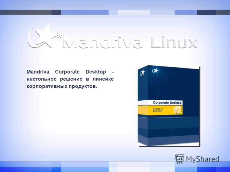 Mandriva Corporate Desktop - настольное решение в линейке корпоративных продуктов.