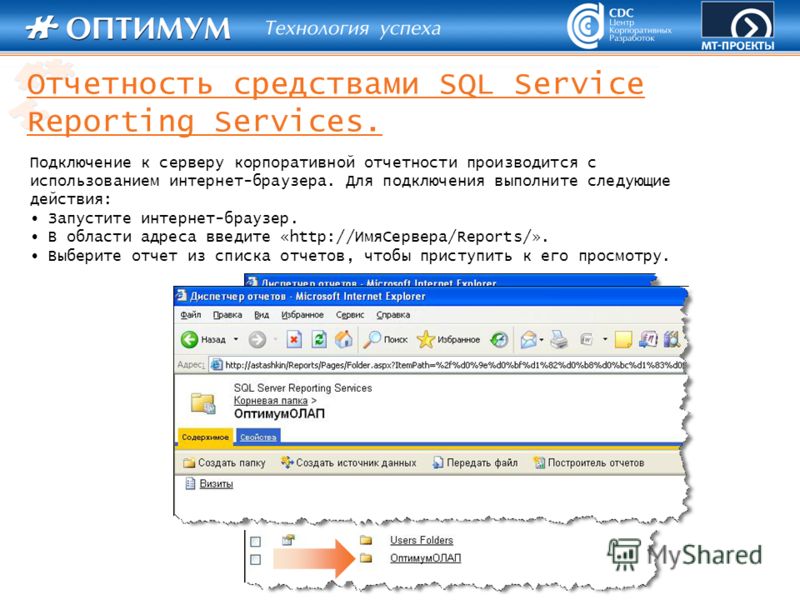Отчетность средствами SQL Service Reporting Services. Подключение к серверу корпоративной отчетности производится с использованием интернет-браузера. Для подключения выполните следующие действия: Запустите интернет-браузер. В области адреса введите «