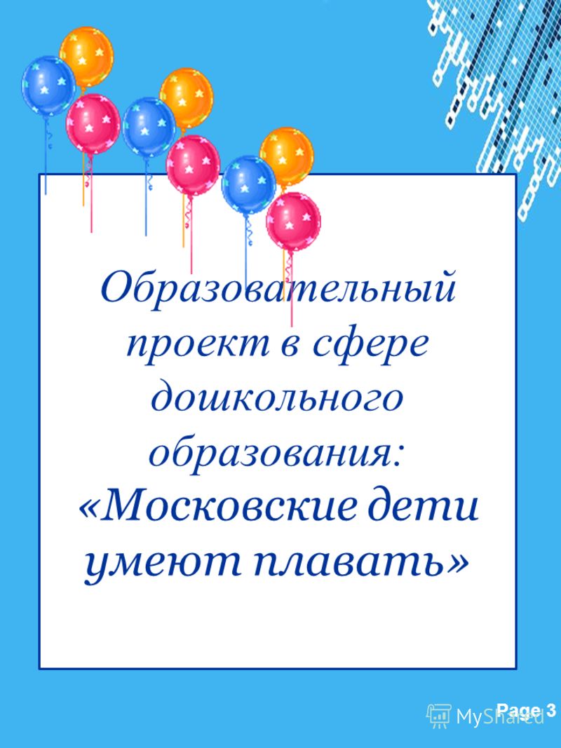 Powerpoint Templates Page 3 Образовательный проект в сфере дошкольного образования: «Московские дети умеют плавать»