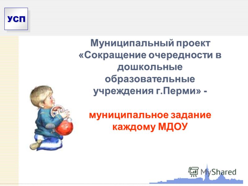 УСП Муниципальный проект «Сокращение очередности в дошкольные образовательные учреждения г.Перми» - муниципальное задание каждому МДОУ