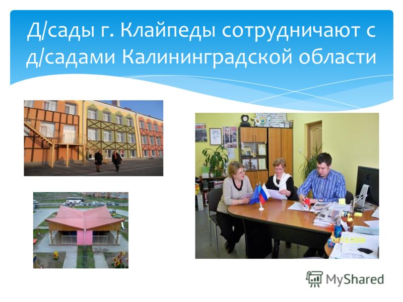 Д/сады г. Клайпеды сотрудничают с д/садами Калининградской области