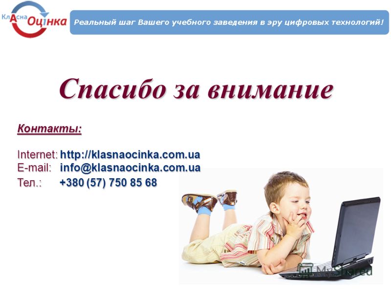 Контакты: Internet: http://klasnaocinka.com.ua E-mail: info@klasnaocinka.com.ua Тел.: +380 (57) 750 85 68 Спасибо за внимание