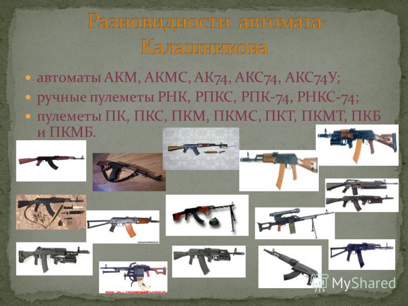 автоматы АКМ, АКМС, АК74, АКС74, АКС74У; ручные пулеметы РНК, РПКС, РПК-74, РНКС-74; пулеметы ПК, ПКС, ПКМ, ПКМС, ПКТ, ПКМТ, ПКБ и ПКМБ.