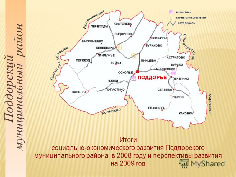Поддорский муниципальный район Итоги социально-экономического развития Поддорского муниципального района в 2008 году и перспективы развития на 2009 год