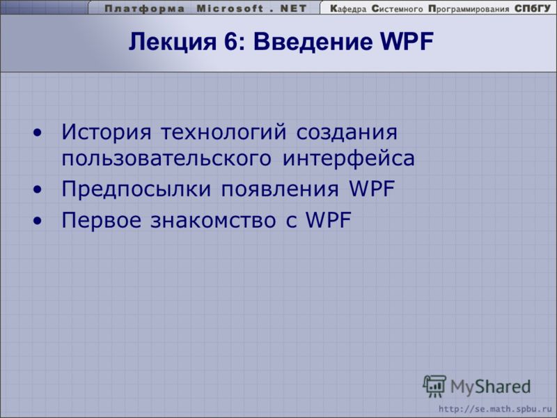 Лекция 6: Введение WPF История технологий создания пользовательского интерфейса Предпосылки появления WPF Первое знакомство с WPF