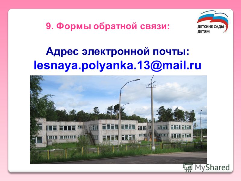 9. Формы обратной связи: Адрес электронной почты: lesnaya.polyanka.13@mail.ru