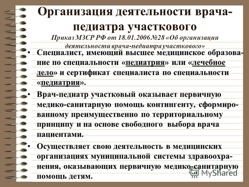 Должностные инструкции врача педиатра участкового