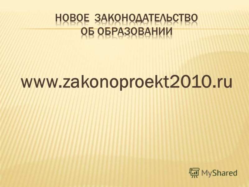www.zakonoproekt2010.ru