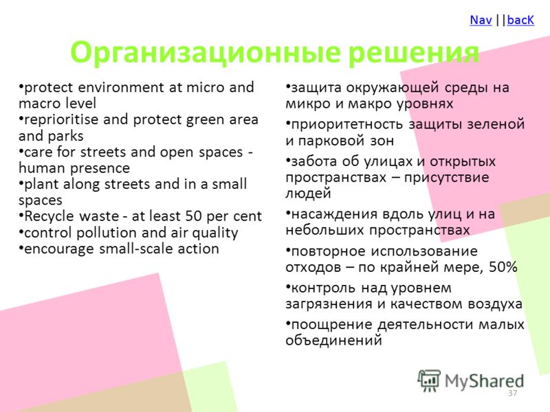 NavNav ||bacKbacKNavNav ||bacKbacK Организационные решения protect environment at micro and macro level reprioritise and protect green area and parks care for streets and open spaces - human presence plant along streets and in a small spaces Recycle 