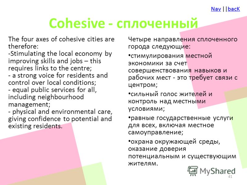 NavNav ||bacKbacKNavNav ||bacKbacK Cohesive - сплоченный The four axes of cohesive cities are therefore: -Stimulating the local economy by improving skills and jobs – this requires links to the centre; - a strong voice for residents and control over 