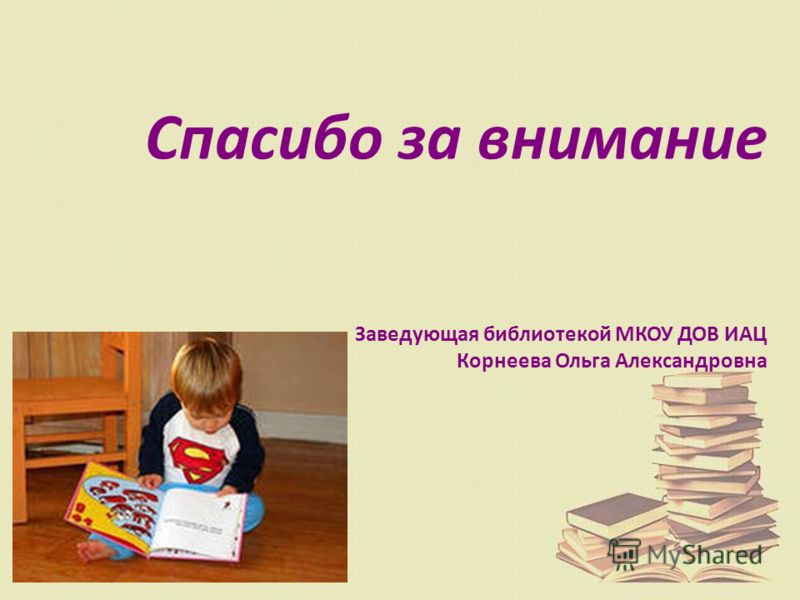 Спасибо за внимание Заведующая библиотекой МКОУ ДОВ ИАЦ Корнеева Ольга Александровна