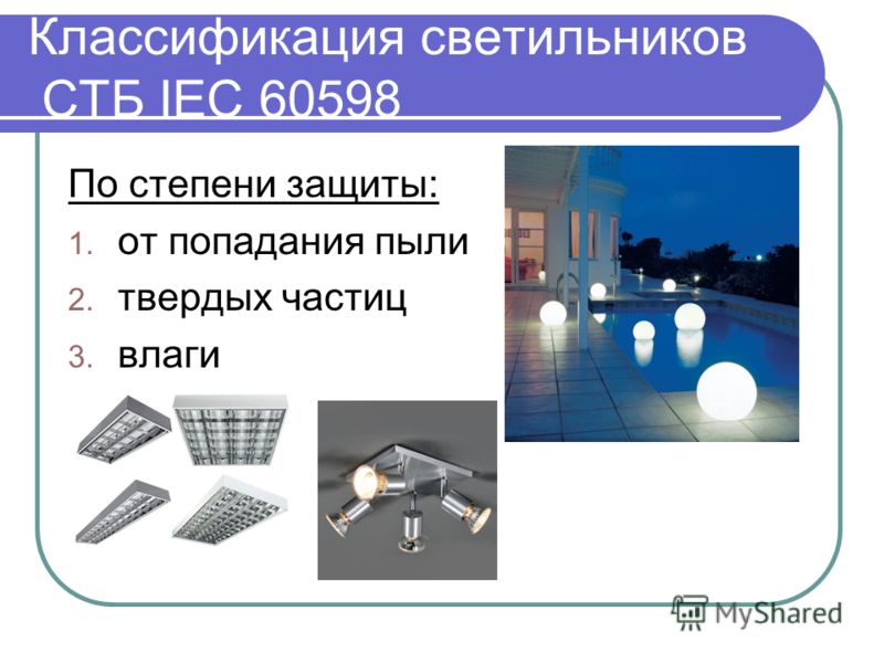 Классификация светильников СТБ IEC 60598 По степени защиты: 1. от попадания пыли 2. твердых частиц 3. влаги
