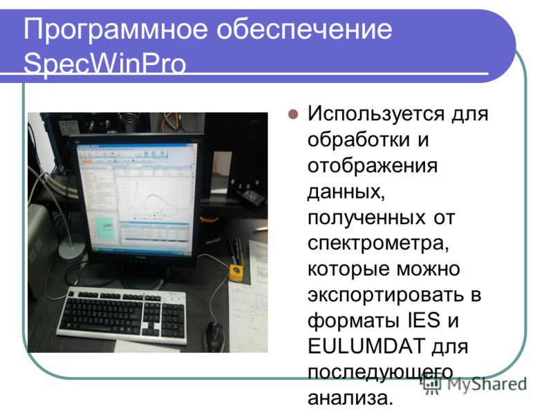 Программное обеспечение SpecWinPro Используется для обработки и отображения данных, полученных от спектрометра, которые можно экспортировать в форматы IES и EULUMDAT для последующего анализа.