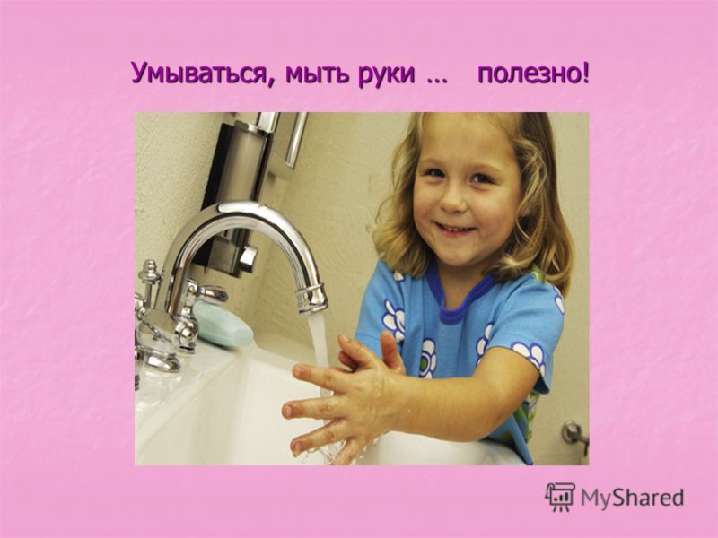 Умываться, мыть руки … Умываться, мыть руки … полезно! полезно!