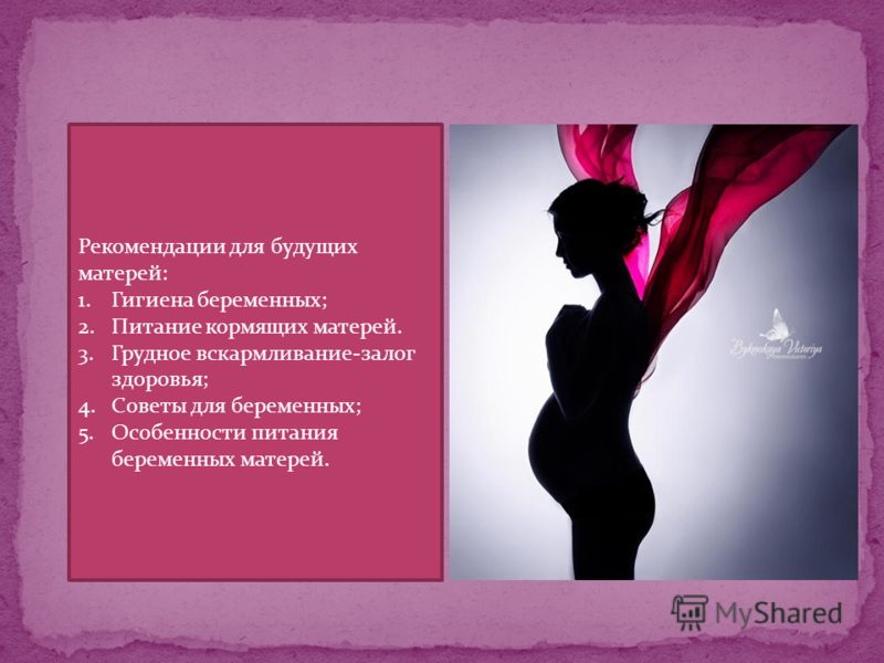 Рекомендации для будущих матерей: 1.Гигиена беременных; 2.Питание кормящих матерей. 3.Грудное вскармливание-залог здоровья; 4.Советы для беременных; 5.Особенности питания беременных матерей.