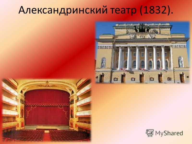 Александринский театр (1832).
