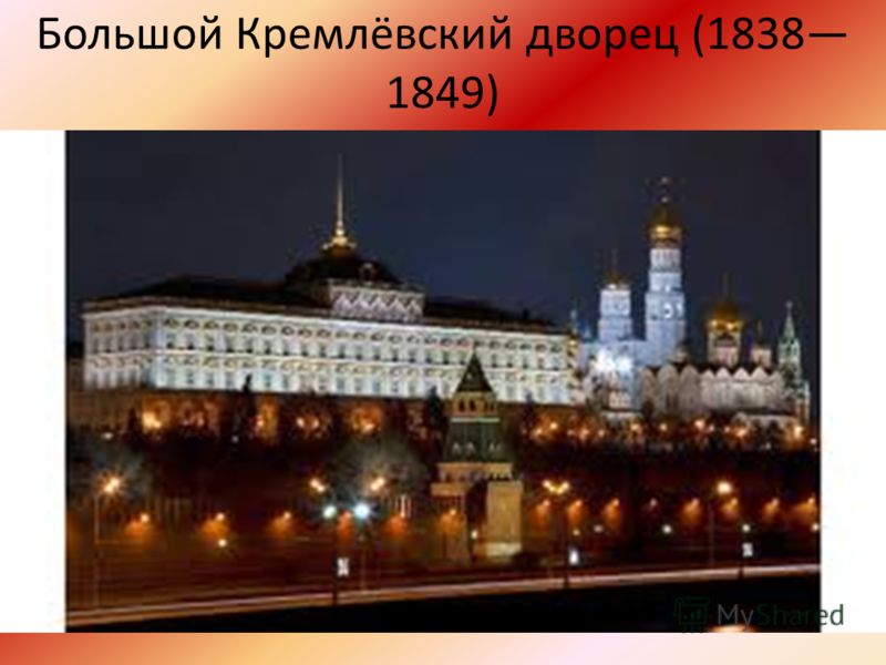 Большой Кремлёвский дворец (1838 1849)