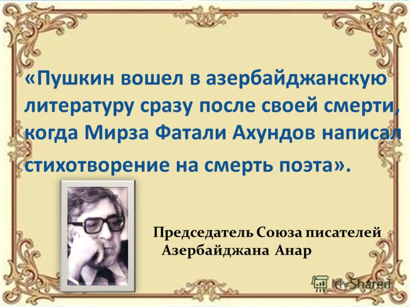 Стих на азербайджанском языке с переводом Стих на азербайджанском языке с переводом