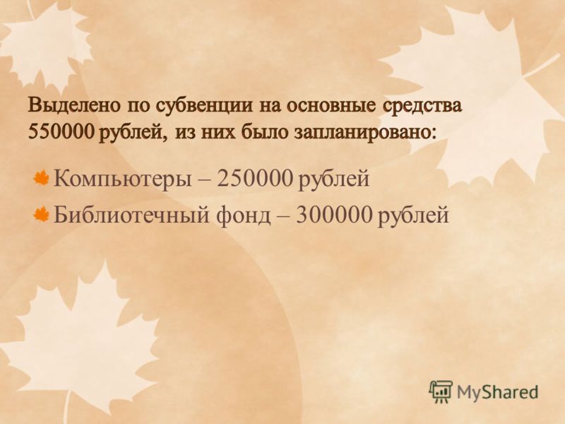 Компьютеры – 250000 рублей Библиотечный фонд – 300000 рублей