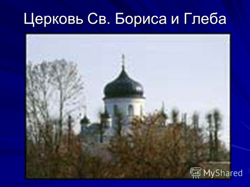 Церковь Св. Бориса и Глеба