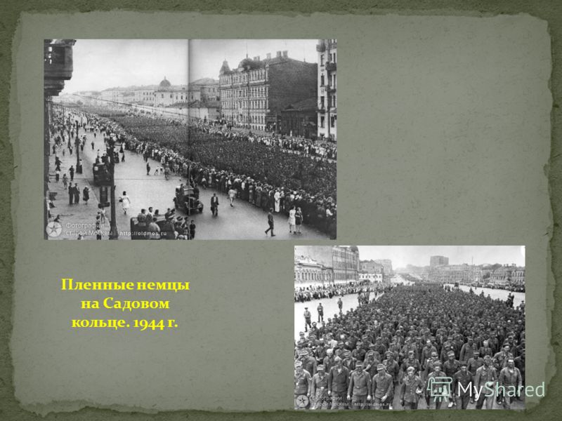 Пленные немцы на Садовом кольце. 1944 г.