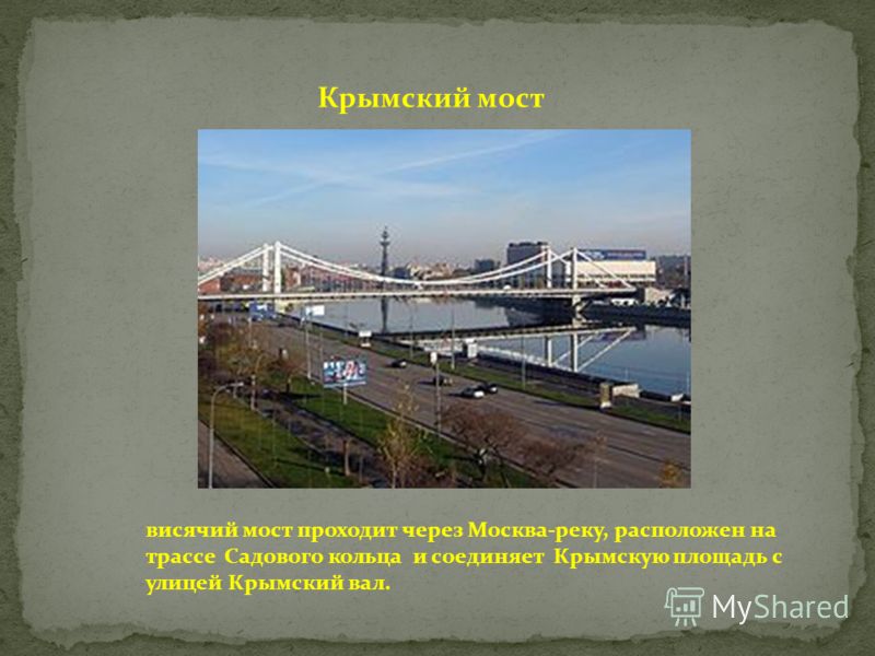 Крымский мост висячий мост проходит через Москва-реку, расположен на трассе Садового кольца и соединяет Крымскую площадь с улицей Крымский вал.