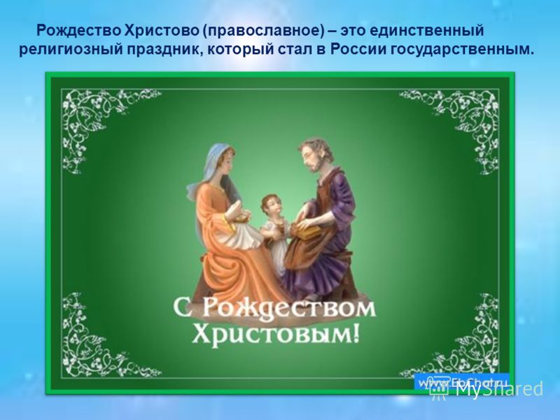 Рождество Христово (православное) – это единственный религиозный праздник, который стал в России государственным.