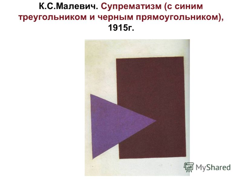 К.С.Малевич. Супрематизм (с синим треугольником и черным прямоугольником), 1915г.