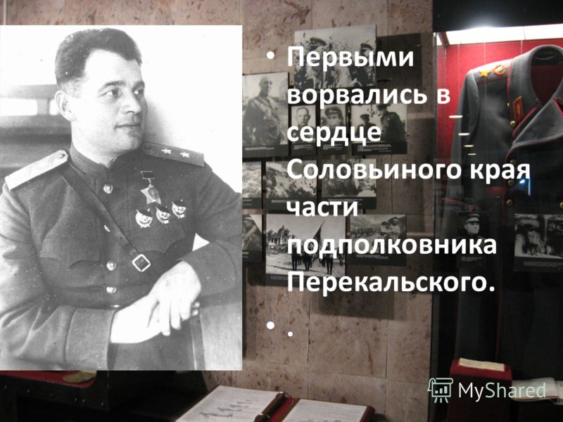 Первыми ворвались в сердце Соловьиного края части подполковника Перекальского..