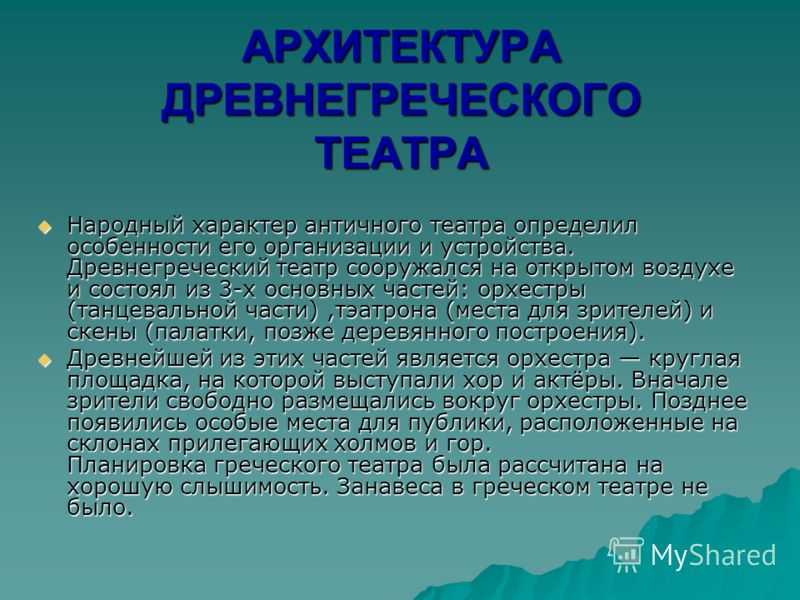 Доклад по теме Рождение театра Доклад по теме Рождение театра