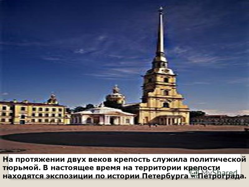 На протяжении двух веков крепость служила политической тюрьмой. В настоящее время на территории крепости находятся экспозиции по истории Петербурга – Петрограда.