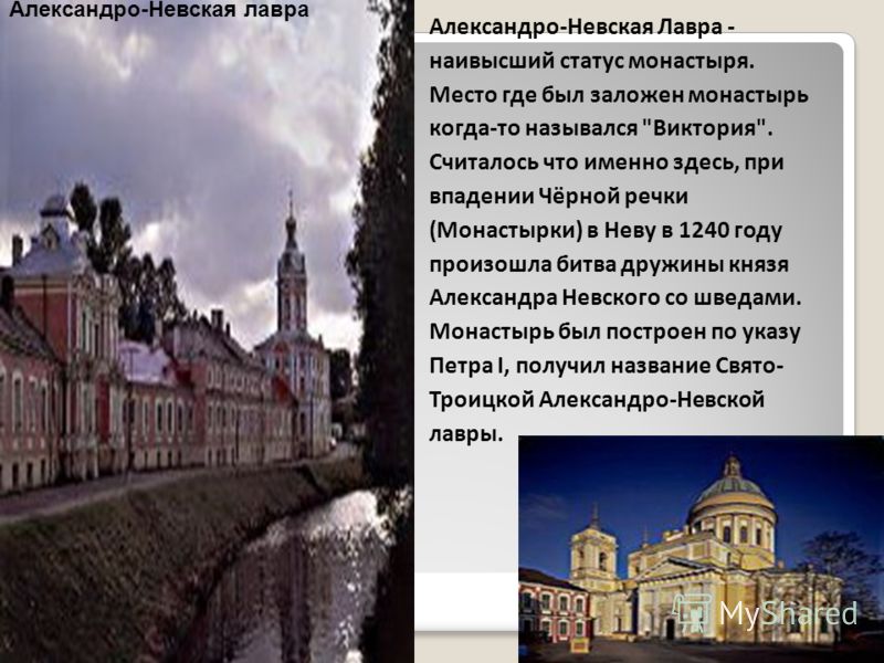Адрес: Александро-Невская Лавра - наивысший статус монастыря. Место где был заложен монастырь когда-то назывался 