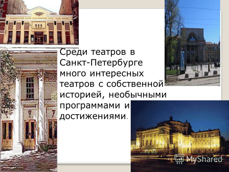 Среди театров в Санкт-Петербурге много интересных театров с собственной историей, необычными программами и достижениями.