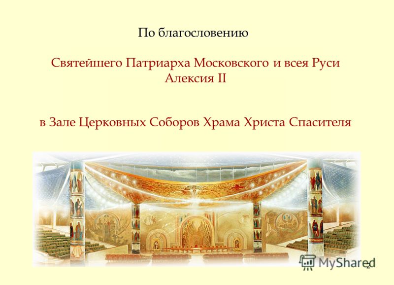 2 По благословению Святейшего Патриарха Московского и всея Руси Алексия II в Зале Церковных Соборов Храма Христа Спасителя