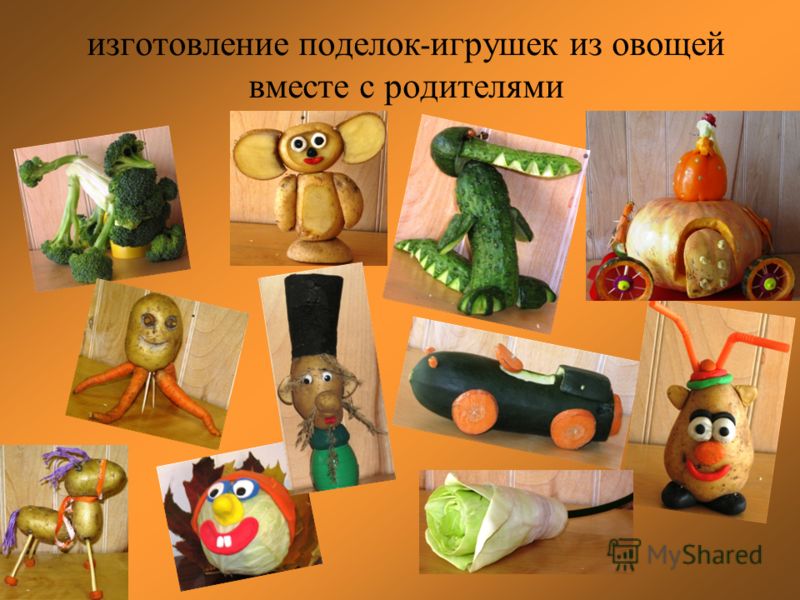 изготовление поделок - игрушек из овощей вместе с родителями