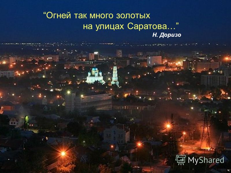 ОГНЕЙ ТАК МНОГО ЗОЛОТЫХ НА УЛИЦАХ САРАТОВА СКАЧАТЬ БЕСПЛАТНО ОГНЕЙ ТАК МНОГО ЗОЛОТЫХ НА УЛИЦАХ САРАТОВА СКАЧАТЬ БЕСПЛАТНО
